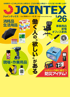 JOINTEX（ジョインテックス）